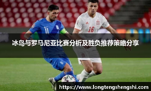 冰岛与罗马尼亚比赛分析及胜负推荐策略分享