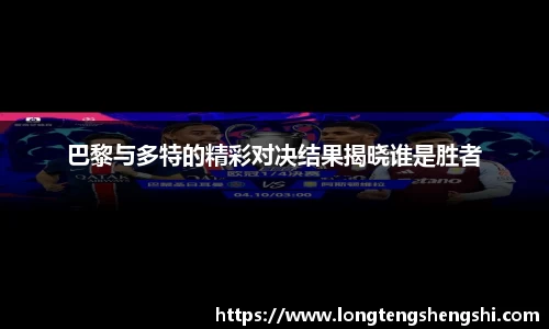巴黎与多特的精彩对决结果揭晓谁是胜者