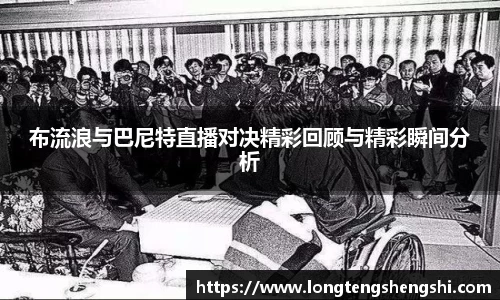 布流浪与巴尼特直播对决精彩回顾与精彩瞬间分析