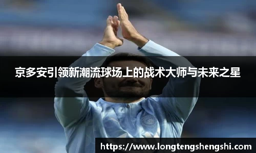 京多安引领新潮流球场上的战术大师与未来之星