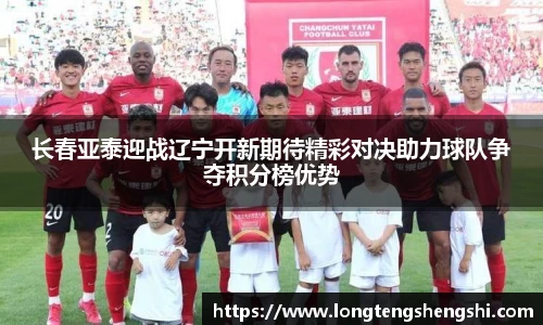 长春亚泰迎战辽宁开新期待精彩对决助力球队争夺积分榜优势