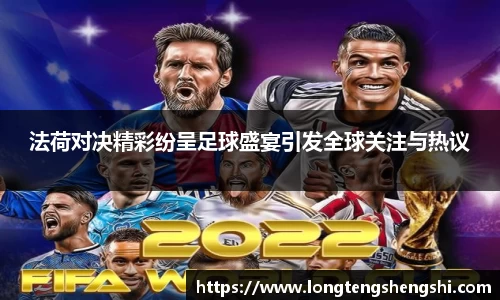 法荷对决精彩纷呈足球盛宴引发全球关注与热议