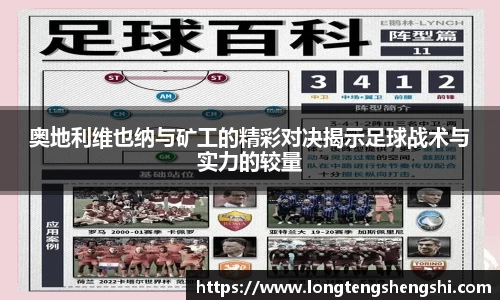 奥地利维也纳与矿工的精彩对决揭示足球战术与实力的较量