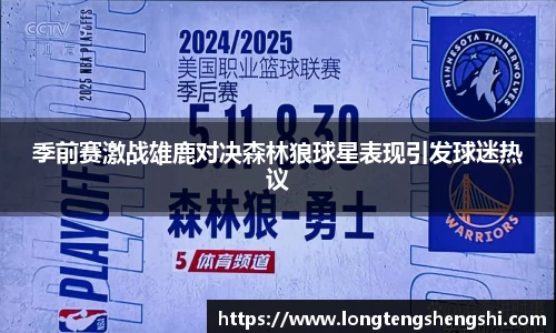 季前赛激战雄鹿对决森林狼球星表现引发球迷热议