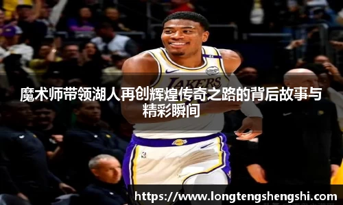 魔术师带领湖人再创辉煌传奇之路的背后故事与精彩瞬间