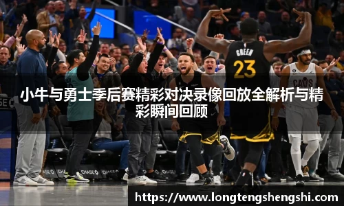小牛与勇士季后赛精彩对决录像回放全解析与精彩瞬间回顾
