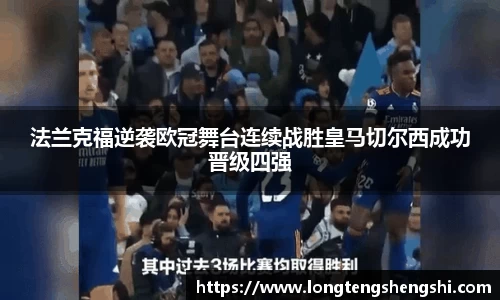 法兰克福逆袭欧冠舞台连续战胜皇马切尔西成功晋级四强
