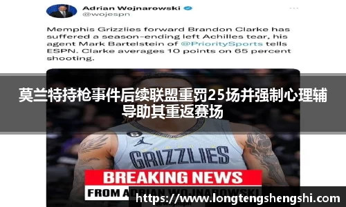 莫兰特持枪事件后续联盟重罚25场并强制心理辅导助其重返赛场