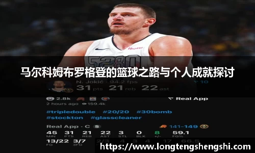 马尔科姆布罗格登的篮球之路与个人成就探讨