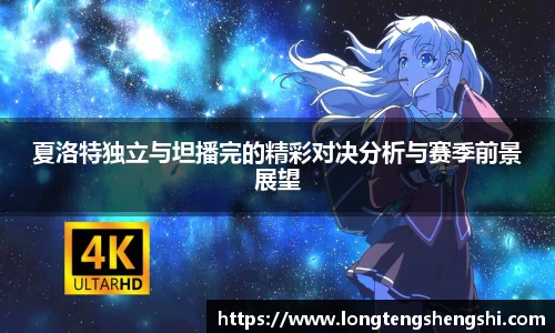 夏洛特独立与坦播完的精彩对决分析与赛季前景展望
