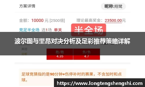 波尔图与里昂对决分析及足彩推荐策略详解