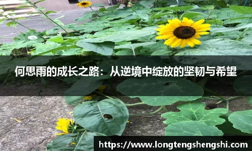 何思雨的成长之路：从逆境中绽放的坚韧与希望