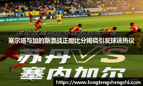 塞尔塔与加的斯激战正酣比分揭晓引发球迷热议
