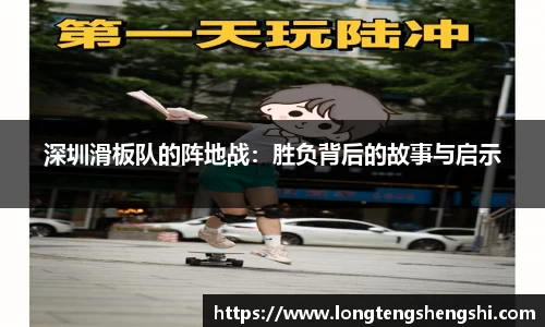 深圳滑板队的阵地战：胜负背后的故事与启示