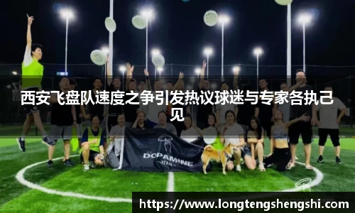 西安飞盘队速度之争引发热议球迷与专家各执己见