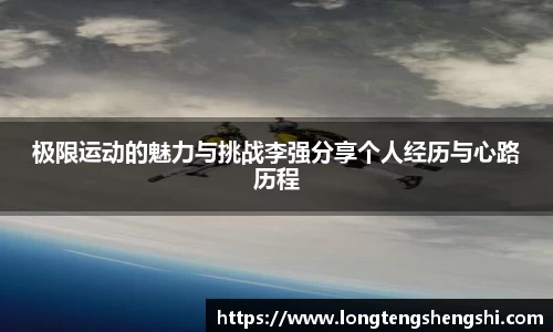 极限运动的魅力与挑战李强分享个人经历与心路历程