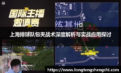 上海排球队包夹战术深度解析与实战应用探讨