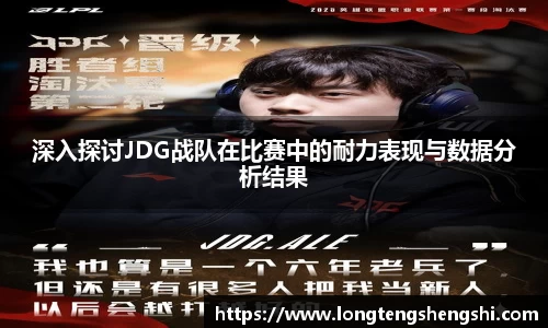 深入探讨JDG战队在比赛中的耐力表现与数据分析结果