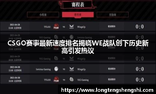 CSGO赛事最新速度排名揭晓WE战队创下历史新高引发热议