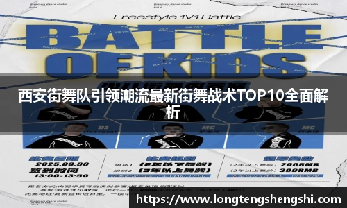 西安街舞队引领潮流最新街舞战术TOP10全面解析