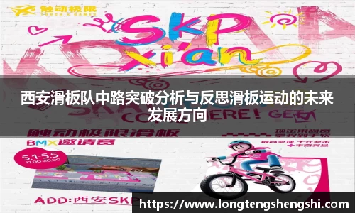 西安滑板队中路突破分析与反思滑板运动的未来发展方向