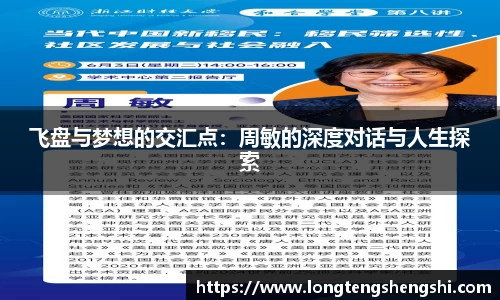 飞盘与梦想的交汇点：周敏的深度对话与人生探索