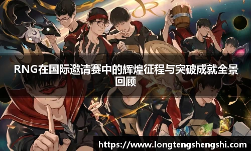 RNG在国际邀请赛中的辉煌征程与突破成就全景回顾
