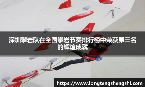 深圳攀岩队在全国攀岩节奏排行榜中荣获第三名的辉煌成就