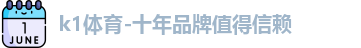 k1体育